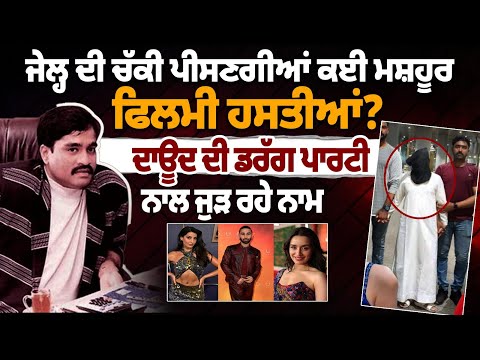 ਜੇਲ੍ਹ ਦੀ ਚੱਕੀ ਪੀਸਣਗੀਆਂ ਕਈ ਮਸ਼ਹੂਰ ਫਿਲਮੀ ਹਸਤੀਆਂ? ਦਾਊਦ ਦੀ ਡਰੱਗ ਪਾਰਟੀ ਨਾਲ ਜੁੜ ਰਹੇ ਨਾਮ