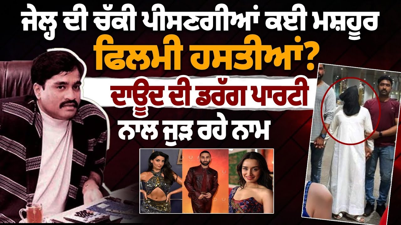 Gangster Dawood drug parties:Many Bollywood Stars will grind in jail?Shraddha Kapoor, Nora Fatehi