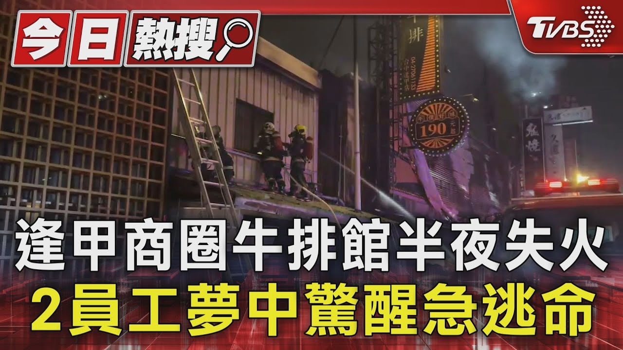 逢甲商圈牛排館半夜失火 2員工夢中驚醒急逃命