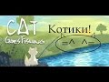 Котя ловит вульгарную рыбу - Cat Goes Fishing 