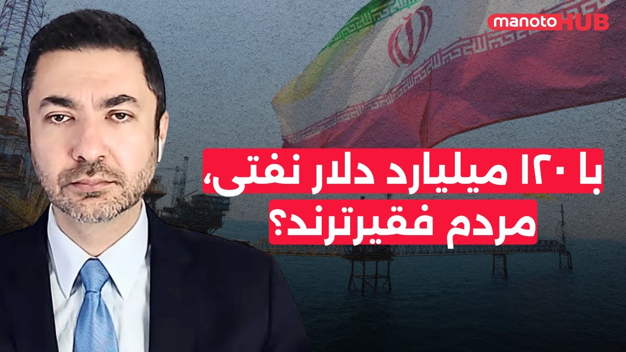 با ۱۲۰ میلیارد دلار نفتی، مردم فقیرترند؟