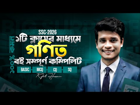 ১টি ক্লাসের মাধ্যমে গনিত বই সম্পূর্ণ কম্পিলিট || SSC-2026 || ১০০% কমন || Rifat Academy