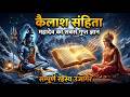महादेव का सबसे गुप्त ज्ञान सम्पूर्ण क�