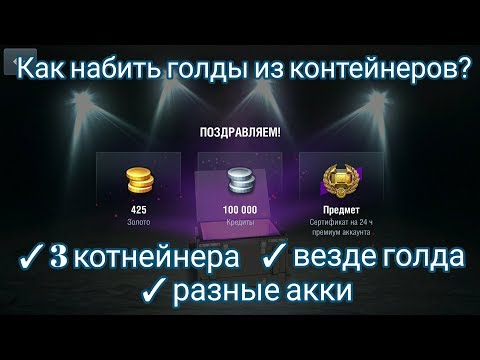 Как вытянуть голду из контейнеров | Wot Blitz