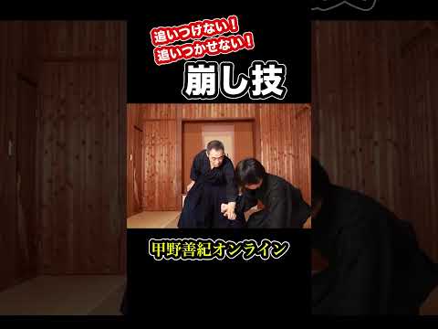 追いつけない！追いつかせない！崩し技 #shorts  ＜甲野善紀の稽古録・実技動画＞Yoshinori Kono/Ancient Martial arts master  武術/剣術