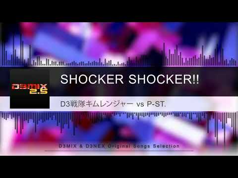 [D3MIX & D3NEX] SHOCKER SHOCKER!! - D3戦隊キムレンジャー vs P-ST.