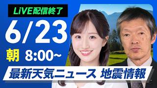 【ライブ】最新天気ニュース・地震情報 2026年6月23日(火) ／九州・四国は強雨のおそれ 関東は午後天気急変に注意〈ウェザーニュースLiVEサンシャイン・田辺真南葉／飯島栄一〉