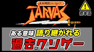 未来神話ジャーバの画期的システム！ クソゲーだけどrpgとしては面白い？