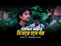 Ekdin Matir Bitore একদিন মাটির ভিতরে Mohammad Alamin Folk Song 2025 Va