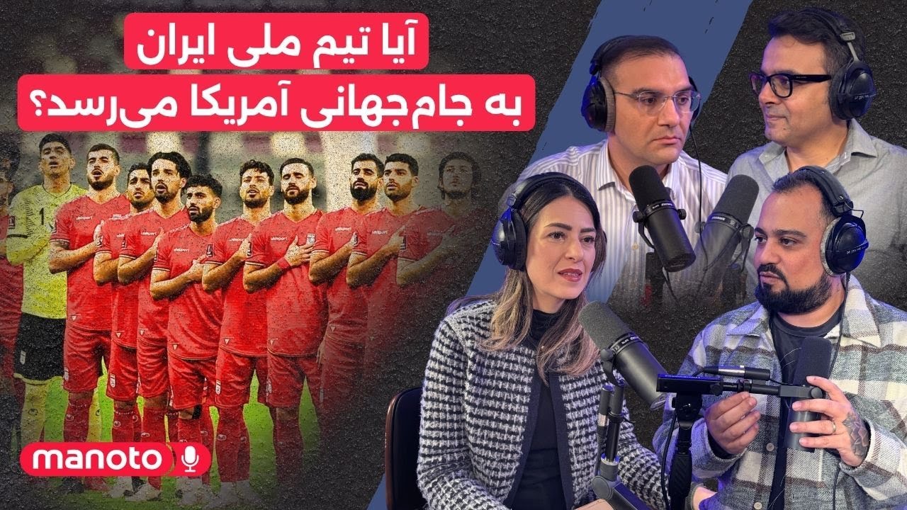 من‌و‌تو پادکست | آیا تیم ملی ایران به جام‌جهانی آمریکا می‌رسد؟