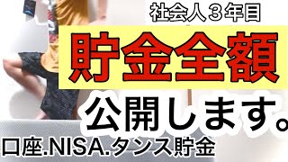 【社会人3年目】本当に100万年以上貯金あるんか？全額公開します。【25歳社会人の倹約語録】