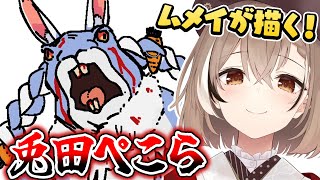 ムメイが描くホロメンの絵！はあちゃま&兎田ぺこら編【ホロライブEN切り抜き/日本語翻訳】