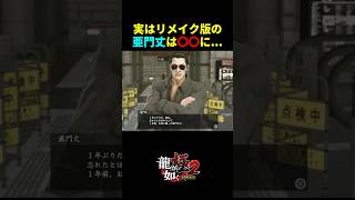実はリメイク版の亜門丈は〇〇に...