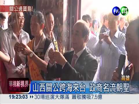 山西關公巡寶島 上千信徒朝聖