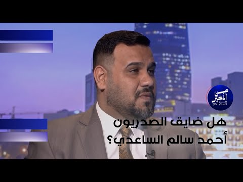 فيديو | هل ضايق الصدريون أحمد سالم الساعدي ؟