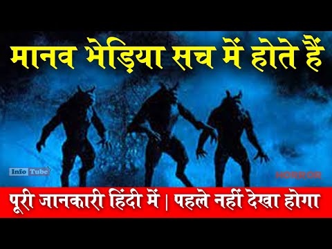 Werewolf। मानव भेड़िया सच में होते हैं | Werewolf Facts | Bhediya Manav | Horror | Hindi