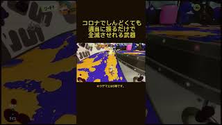 【スプラ3】この武器は振るだけで相手全落ちさせれます。#スプラトゥーン3 #スプラトゥーン2 #ローラー #コロナ
