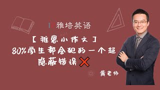 【雅思小作文】80%学生都会犯的一个超隐蔽错误❌