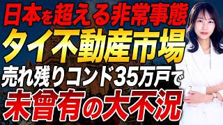 【未曾有の大不況】タイ不動産市場で35万戸が過剰在庫に…社債デフォルトと家計債務86.7%が招く「金融リスクの裏側」