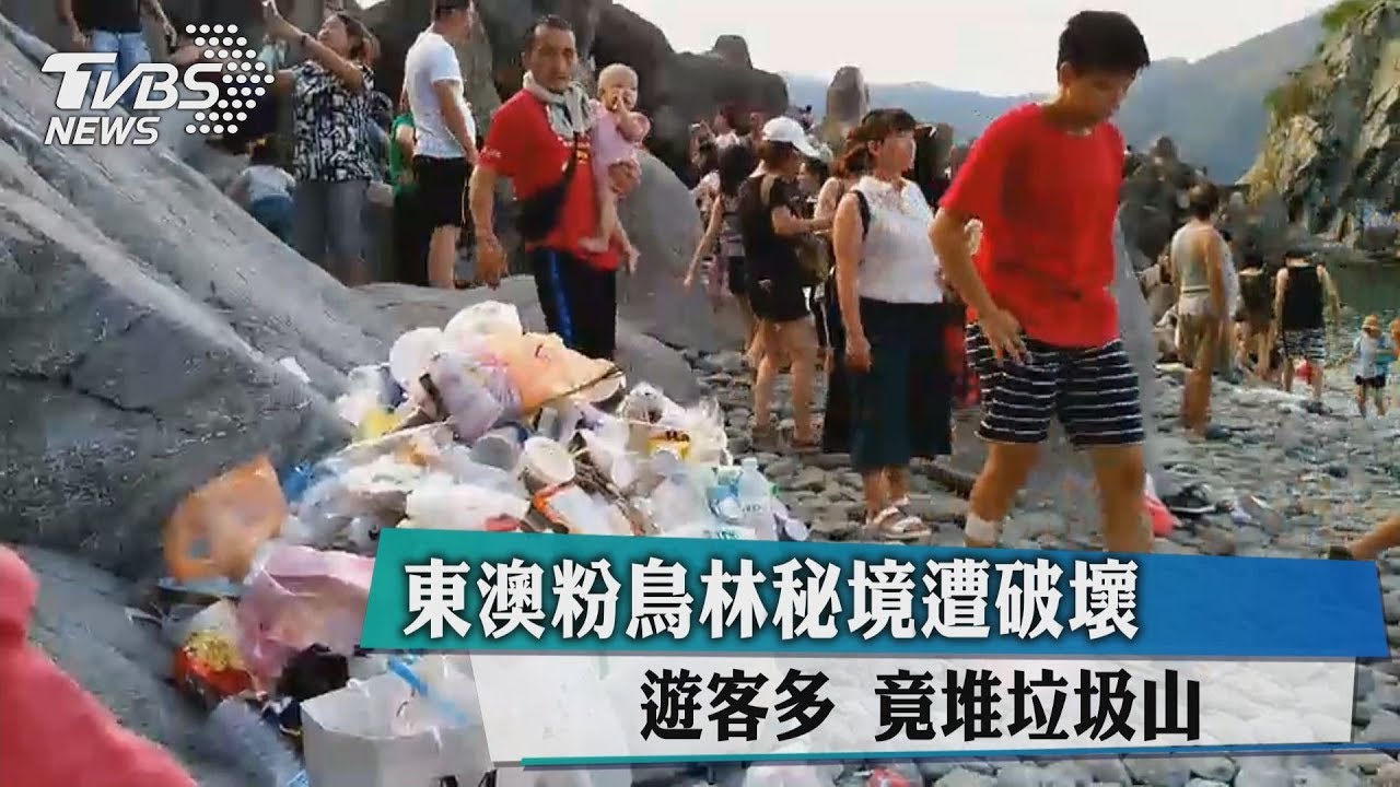 東澳粉鳥林秘境遭破壞 遊客多竟堆垃圾山