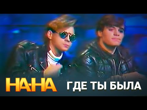 На-На - Где ты была