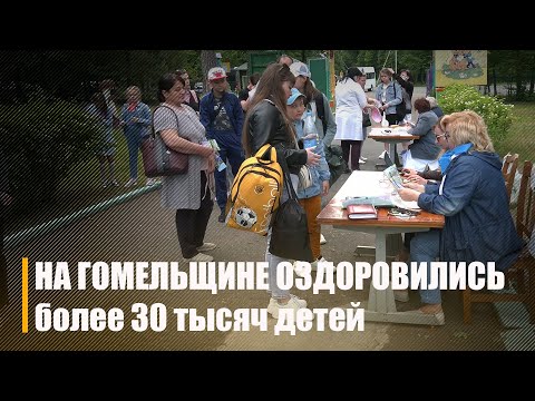 В Гомельской области летом прошли оздоровление в лагерях более 30 тысяч детей видео
