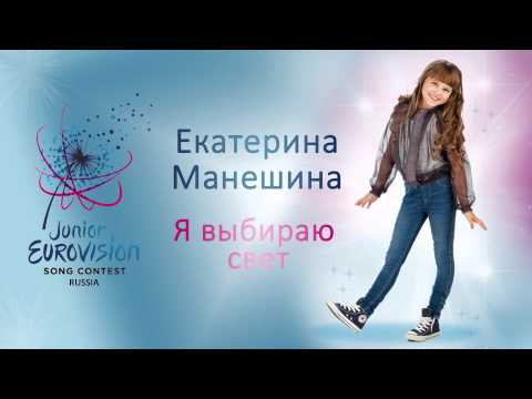 Екатерина Манешина - Я выбираю свет (We will shine) - Junior Eurovision Russia 2015