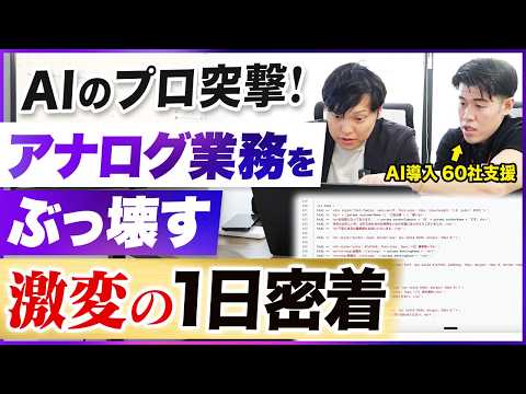 【新企画】AIのプロが全アナログ業務を1日で撲滅！Webマーケティング会社の業務改善に密着！