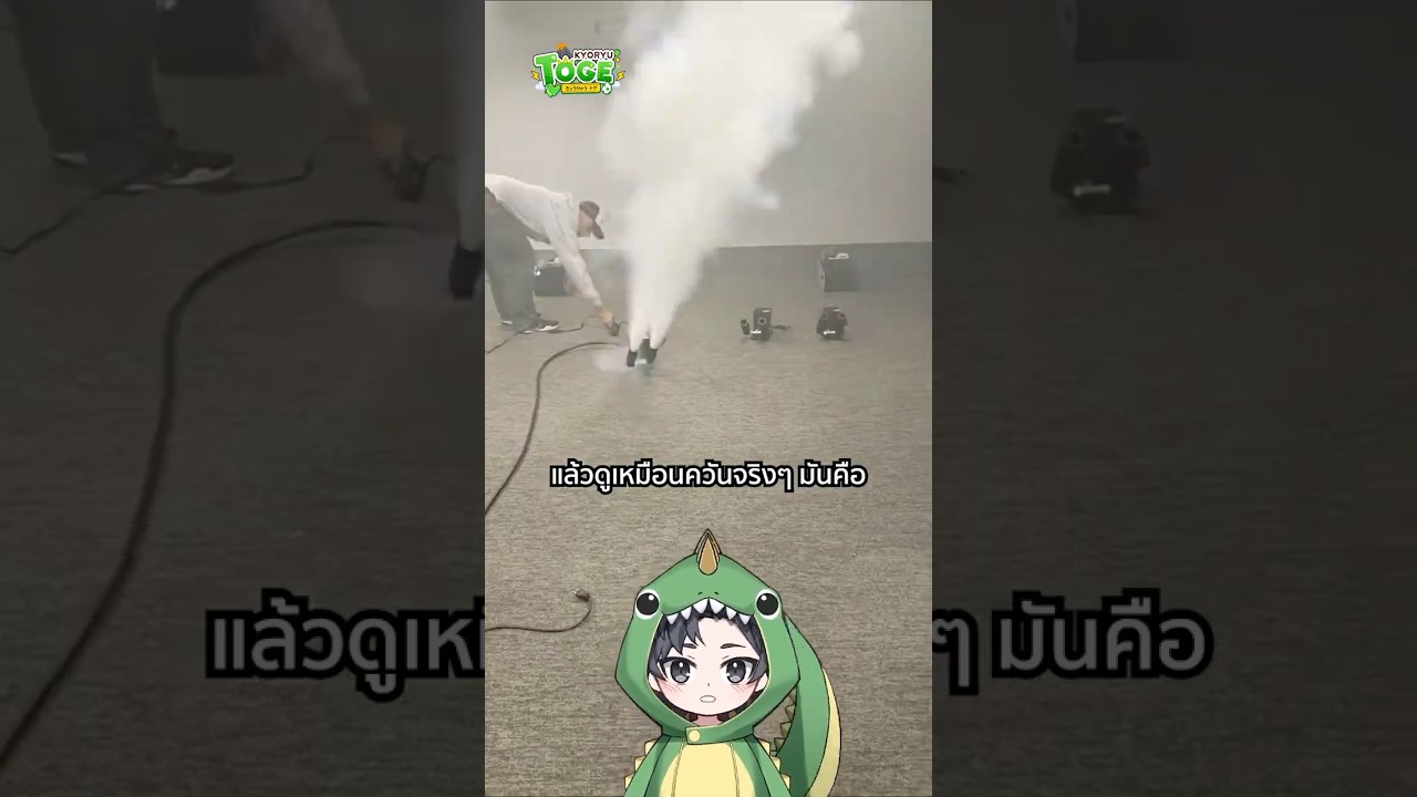 เอฟเฟกต์ควันพุ่งบนเวทีคอนเสิร์ต | TOGE トゲ