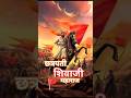 ध्येय आणि वाट 🫰 Shivaji Maharaj Chatrapatishivajimaharaj Youtubeshorts Tren