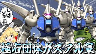 【バトオペ２】全機ガズアル編成で圧倒的よろけの嵐ッ！！【ゆっくり実況】 Battle movie 2026