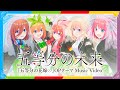 「五等分の未来」Music Video（歌：中野家の五つ子）