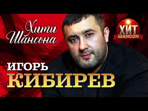 Игорь Кибирев  - Хиты Шансона