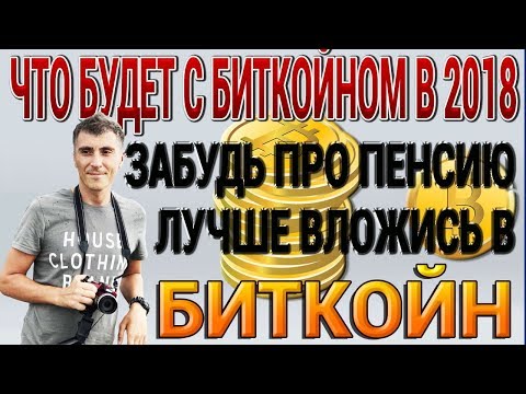 Что будет с БИТКОЙНОМ в 2018 2019 не думай о пенсии ВЛОЖИСЬ В #BITCOIN