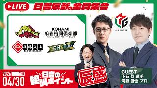 ♯58 日吉の絶叫ポイント！辰盛！【ゲスト：下石戟・河野直也】