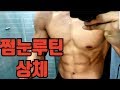 {쩜눈루틴} 상체운동입니다!! (매번다름)