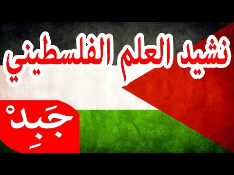 JABiD - nasheed al alam al falastini نشيد العلم الفلسطيني