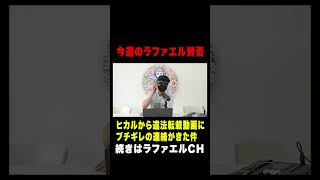 ヒカルからブチギレのLINEがきました【ラファエル.エシュロンヴィレッジ】