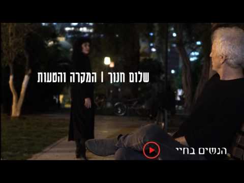 Video thumbnail for Hanashim Bechayay - הנשים בחיי