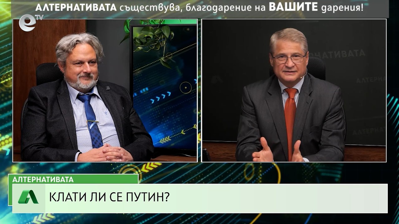 АЛТЕРНАТИВАТА С КАЛИН МАНОЛОВ | 13.05.2026