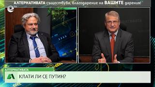 АЛТЕРНАТИВАТА С КАЛИН МАНОЛОВ | 13.05.2026
