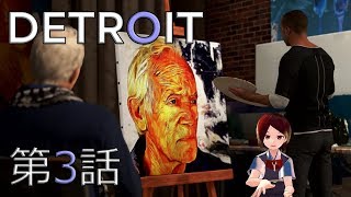#3『デトロイト』を『バーチャルモーションキャプチャー』しながらプレイ！【らぷたんの実験的ゲーム実況】【VRoid】