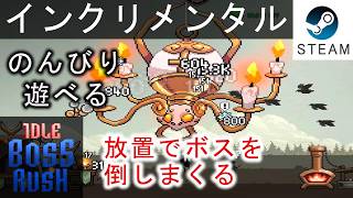 【IDLE BOSS RUSH】町の発展や装備を強化して、ボスを倒していく放置ゲーが面白かった！
