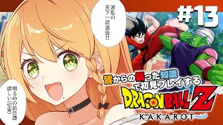 ＼💥ドラゴンボールKAKAROT 実況 13🥕／追加シナリオ『波乱の天下一武道会』…やるYOOOO！🐢🌀〖勇凪エレナ / ビビドニア物語〗※初見実況/ネタバレ注意※