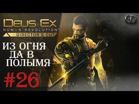DeusEx HR #26 ► Из огня да в полымя