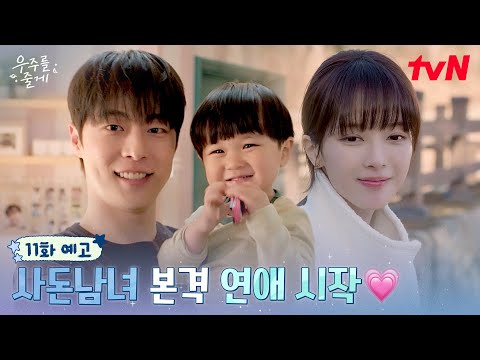 [11화 예고] “내 여자친구입니다!” 진짜 자기가 된 배인혁💗노정의! 근데 우주가 사라졌다? #우주를줄게 EP.11