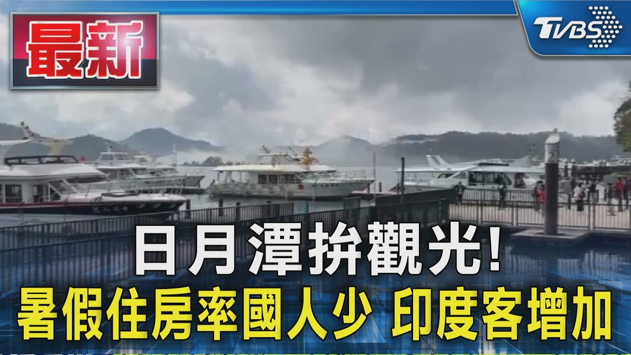 日月潭拚觀光! 暑假住房率國人少 印度客增加
