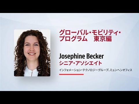 グローバル・モビリティ・プログラム：Josephine Becker編