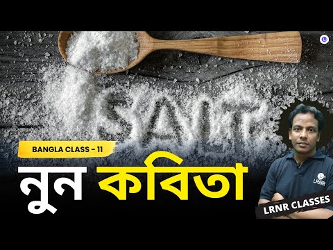 Nun-Joy Goswami | নুন - জয় গোস্বামী