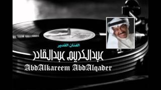 كلمات اغنية لا ما تحملت الفراق عبد الكريم عبد القادر